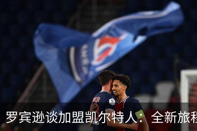 罗宾逊谈加盟凯尔特人：全新旅程的到来
